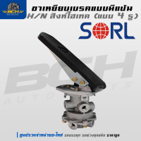 ราคา ขาเหยียบเบรคแบบมีแป้น Hino สิงห์ไฮเทค SORL แบบ 4 รู สำหรับรถบรรทุก รถพ่วง อะไหล่รถบรรทุก อะไหล่รถสิบล้อ (24104207454)