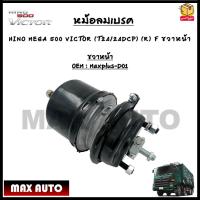 ราคา หม้อลมเบรครถยนต์ HINO MEGA 500 VICTOR T24 24DCP R F หน้าขวา L F หน้าซ้าย ขายเป็นข้าง รหัส Maxplus D01 D02 (18850482141)