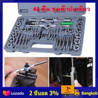 ราคา ในสต็อกกรุงเทพมหานคร 40 ชิ้น ชุดต๊าปเกลียว ต๊าปชุดเอนกประสงค์ 40 ชิ้น หน่วยมิล กล่องเหล็ก ชุดมืออาชีพยอดนิยม 40pcs Tap Die Set (5185738189)