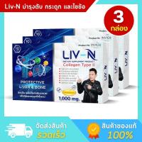 ราคา LIV N ลีฟ เอ็น อาหารเสริมบำรุงตับ วิตามินบำรุงตับ ไขมันพอกตับ บำรุงตับ บำรุงกระดูก (20930951050)