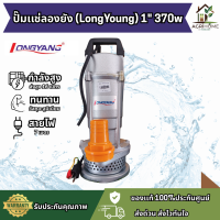 ราคา ปั๊มแช่ ลองยัง LongYang 1 นิ้ว 370W ปั๊มจุ่ม ไดโว่ กินไฟน้อย เหมาะสำหรับการเกษตร ใช้ในบ้าน ส่งไกลมากกว่า50ม (24965534674)