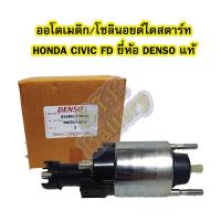 ราคา ออโตเมติก ออโตเมตริก โซลินอยด์ไดสตาร์ท STARTER SOLENOID ฮอนด้า ซีวิค เอฟดี HONDA CIVIC FD รุ่นนางฟ้า ปี 2006 2011 และฮอนด้า แอคคอร์ด HONDA ACCORD ปี 2006 ยี่ห้อ DENSO แท้ (3477542201)