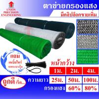 ราคา สแลนม้วน รวม สแลนกันแดด สแลม ตาข่ายกรองแสง 60 และ 80 สีดำ สีเขียว และ สีเงิน งานถัก 3 เข็ม ไม่ลุ่ย Union (23034714583)