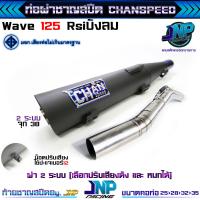 ราคา ท่อผ่าเวฟ 125 ชาญสปีด คอสปริง ใส่ได้ถึงลูก 59 เสียงแน่นๆ วิ่งดีขึ้น100 W125R S iบังลม ใช้ในสนามแข่งเท่านั้น Chanspeed (17346296455)