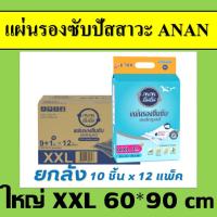 ราคา ANAN XXL ยกลัง อันอัน 120 100 แผ่น แผ่นรองซับ แผ่นรองฉี่ แผ่นรองปัสสวะ ที่รองฉี่ แผ่นรองซึมซับ แผ่นรองซับผู้ใหญ่ แผ่นรองซับผู้ป่วย แผ่นซับฉี่ ฟืฟื (21415898228)