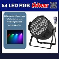 ราคา ไฟพาร์ แสงเวที 54LED 3in1 lP001 H 54led 3W LP001 DMX512 ไฟพาร์ ไฟเธค ไฟดิสโก้ ไฟปาร์ตี้ ไฟพาร์ 54 6W ไฟ LED Par 54Led 3in1 RGB ไฟเธค ไฟพาร์ ไฟดีสโก้ Disco light ไฟพาร์ 54led 3in1rgb จัดส่งจากกรุงเทพ (