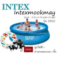 ราคา Intex 28120 สระน้ำ Easy Set ขนาด 10 ฟุต แถมสูบไฟฟ้า ห่วงยาง 1 (104103065)