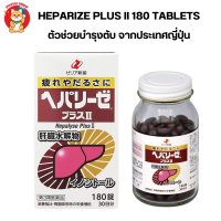 ราคา Heparize Plus II ตัวช่วยบำรุงตับ ขนาด 180 เม็ด ทานได้ 30 วัน จากประเทศญี่ปุ่น (18857886777)