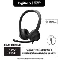 ราคา Logitech H390 USB C Computer Headset หูฟังมาพร้อมเสียงดิจิทัลที่ดีขึ้นและส่วนควบคุมแบบอินไลน์ควบคุมเสียงได้อย่างรวดเร็ว (24845497080)