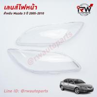 ราคา ฝาครอบเลนส์ไฟหน้า พลาสติกครอบเลนส์ไฟหน้า MAZDA 3 ปี 2005 2010 4 ประตู (24177621728)