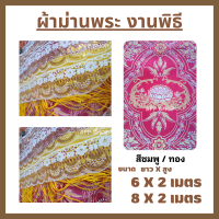 ราคา ผ้าม่าน ลายดอกบัว ม่านฉากหลัง ผ้าม่านพระ ผ้าม่านพระสงฆ์ ผ้าม่านทำบุญ ผ้าม่านงานพิธีสงฆ์ ผ้าม่านถวายพระ (16319761898)