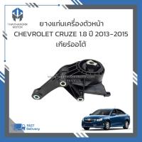 ราคา ยางแท่นเครื่องตัวหน้าหม้อน้ำ CHEVROLET CRUZE 1 8 ปี2013 2015 เกียร์ออโต้ ราคา ตัว (19661673131)