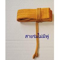 ราคา ประคต ประคตไหม ประคตไหมแท้ ประคตรัดเอว สีพระราชทาน ขนาด 2 นิ้ว ยาว 38 นิ้วสายรัดสายร่ม ไม่มีพู่ (3964510194)