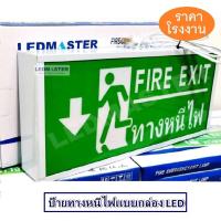 ราคา กล่องป้ายทางออกฉุกเฉิน Emergency Exit Sign ป้ายสัญลักษณ์ทางออก ทางหนีไฟ Fire Exit ไฟฉุกเฉิน เมื่อเหตุการณ์ฉุกเฉิน ไฟดับ ไฟตก สามารถสำรองไฟได้ ชนิด 1 หน้า รุ่น ข้อความ FIRE EXIT ทางหนีไฟ ลูกศรชี้ลง LMT