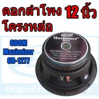 ราคา ราคาพิเศษ OBOM ดอกลำโพง 12 นิ้ว เสียงกลาง โครงหล่อ 600W Maximizer OB 1277 ลำโพง กลางแจ้ง 12นิ้ว OBOM สเปก ว๊อยซ์ 3 นิ้ว ob1277 ob 1277 (21193687220)