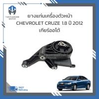 ราคา ยางแท่นเครื่องตัวหน้าหม้อน้ำ CHEVROLET CRUZE 1 8 ปี 2012 เกียร์ออโต้ ราคา ตัว (19661683501)
