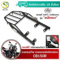 ราคา ตะแกรงท้ายCB150R แร็คท้าย ซีบี150R SSS King เหล็กหนา ถูก แท้ ดี มีเก็บปลายทาง เหล็กหลัง แร็คหลัง ตะแกรงหลัง เหล็กท้าย ฟรีปลอกแขนป้องกันUV (7441226684)