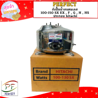 ราคา Perfect ถังปั๊มน้ำสแตนเลส 100 150 SX EX F G H HS ประกอบ hitachi (23294119936)