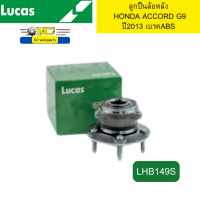 ราคา ลูกปืนล้อหลัง HONDA ACCORD G9 ปี2013 เบรคABS LHB149S LUCAS รับประกัน 1ปี 96127 (22044035091)