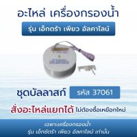 ราคา ไส้กรองน้ำดื่ม อะไหล่แท้ Extra Pure Alkaline Water Filter กิฟฟารีน Giffarine น้ำด่างสะอาด ปลอดภัย ติดตั้งง่าย ใช้งานคุ้มค่า (24949210326)