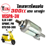 ราคา มอเตอร์สตาร์ท เวสป้า 3วาล์ว ไดสตาร์ท แต่ง300cc VESPA S LX SPRINT GTS PRIMAVERA รุ่น125 150 ไดสตาร์ทvespa ไดสตาร์ทแต่งเวสป้า (24956373466)