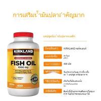 ราคา Kirkland Fish Oil 1000 mg 400 เม็ด เคิร์กแลนด์ ฟิชออยล์ 1000mg มก (25665179092)