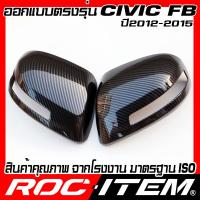 ราคา ครอบ กระจกมองข้าง HONDA CIVIC FB ปี2012 2015 ลาย Carbon เคฟล่า ชุดแต่ง ฝาครอบ กระจกมองข้าง ROC ITEM Modulo TypeR ซีวิค ของแต่ง mirror cover (25201798338)