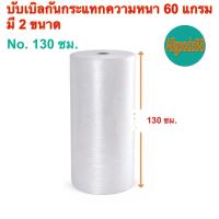 ราคา พลาสติกกันกระแทกความหนา 60 แกรมบับเบิ้ล แอร์บับเบิ้ลมี2ขนาด 65ม x100ม 1 30 ม x100 ม ยกม้วน สามารถออกใบกำกับภาษีได้ (24024461633)