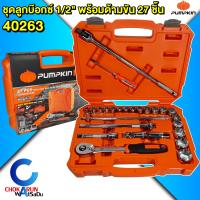 ราคา PUMPKIN ชุดเครื่องมือ ประแจบล็อก 27ชิ้น 40263 PRO EVO27X มีลูกบล็อกตั้งแต่เบอร์ 10 32mm และข้อต่อเสริม ชุกบ๊อกซ์ ลูกบ๊อกซ์ (126405732684)