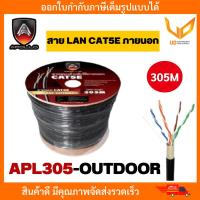ราคา Apollo สายแลน CAT5e UTP Cable APL305 OUTDOOR 305m Box สำหรับภายนอกอาคาร สายสีดำ พร้อมส่ง (21503675770)