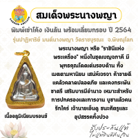 ราคา สมเด็จพระนางพญา พิมพ์เข่าโค้ง เงินล้น เนื้ออลูมิเนียมบรอนซ์ พร้อมเลี่ยมกรอบ ปี 2564 วัดราชบูรณะ จ พิษณุโลก (126197891209)
