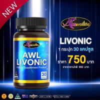 ราคา AWL Livonic ลิโวนิค วิตามิน เสริมตับ เปลี่ยนชื่อจาก Auswelllife Longa คุณสมบัติเหมือนกันกับ Auswelllife Liver Tonic Auswelllife Livonic (23633621560)
