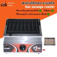 ราคา เตาย่าง เตาทอดอเนกประสงค์ เตาย่างไส้กรอก ย่างลูกชิ้น ย่างหมู ระบบแก๊ส Gas sausage roaster ใช้แก๊ส JT SG8 (24666582164)