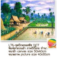 ราคา ชุดปัก ครอสติช ครอสติส cross stitch พิมพ์ลาย ผ้าตาราง 11CT ภาพ วิว วิถีไทย บ้าน ธรรมชาติ มีของในไทย จัดส่งได้เร็ว มีเก็บเงินปลายทาง (21218906704)