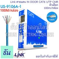 ราคา Link สายแลน CAT6 UTP CMR สีฟ้า ตัวเลือก 100m US 9106A 1 305m US 9106A Lan สายแลนภายใน สายแลนยกกล่อง US 9106 ธันไฟฟ้า (21285738216)