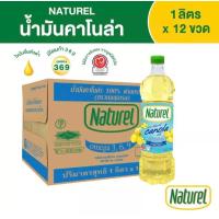 ราคา น้ำมันคาโนล่า 100 ตรา เนเชอเรล Naturel Canola Oil ขนาด 1 ลิตร x 12 ขวด ยกลัง (19073551809)