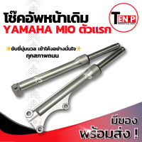 ราคา โช๊คหน้า Yamaha Mio ตัวแรก ซ้าย ขวา ชุดกระบอกโช๊ค ตรงรุ่น แกนโช๊คหน้า ยามาฮ่า มีโอ โช๊คอัพหน้า โช๊คหน้าเดิมmio โช้คอัพหน้ามีโอ อะไหล่แท้โรงงาน (25382902451)