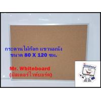 ราคา บอร์ดติดประกาศไม้ก๊อกราคาถูก แขวนผนัง ขนาด 80 X 120 ซม บอร์ดติดประกาศราคาถูก ไม้ก๊อกเกรดพรีเมี่ยม (16590306670)