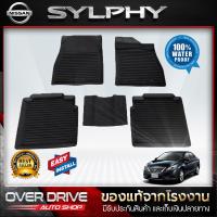 ราคา ผ้ายางปูพื้นรถยนต์ Nissan Sylphy ปี 2012 ถึง ปัจจุบัน ยางปูพื้นรถยนต์ พรมปูพื้นรถ พรมรถยนต์ แผ่นยางปูพื้น ถาดยางมีขอบ เข้ารูป ตรงรุ่น (1080292611)