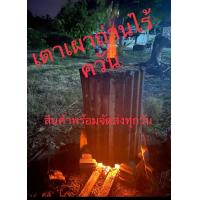 ราคา เตาเผาถ่านไร้ควัน ถังเล็ก200ลิตร (9425655755)