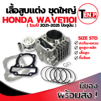 ราคา เสื้อสูบ Honda Wave 110i ปี 2021 2025 ปัจจุบัน Size 56 ชุดเสื้อสูบ เสื้อสูบWave110i เสื้อสูบแต่ง ลูกสูบ เเหวน สลัก กิ๊บล๊อค เวฟ110i สินค้าพร้อมประกอบ (25272846016)