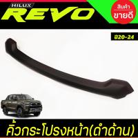 ราคา คิ้วฝากระโปรงหน้า คิ้วหน้า สีดำ ด้าน โตโยต้า รีโว้ Toyota Revo 2020 2021 2022 2023 2024 2025 ใส่ร่วมกันได้ A (15777883747)