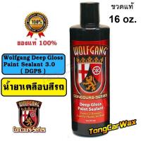 ราคา Wax เคลือบเงาสีรถ Wolfgang Deep Gloss Paint Sealant 3 0 DGPS ขวดแท้ 16 oz (6541186863)