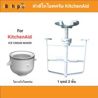 ราคา อะไหล่โถไอศครีม KitchenAid พร้อมส่งจากไทย ใช้ได้กับโถไอศครีมของเครื่องตีแป้ง kitchenAid วัสดุทำจากพลาสติก แข็งแรง ทนทาน ปลอดภัย (25149795133)