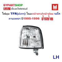 ราคา ไฟมุม ISUZU TFR มังกร โฉมหน้าตรง หน้าย้อย จอใส ลายเพชร ปี1995 1996 งานแต่ง แท้DEPO ราคาต่อดวง (782078304)
