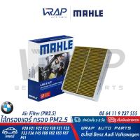 ราคา BMW ไส้กรองแอร์ คาร์บอน BMW รุ่น F20 F21 F22 F23 F30 F31 F32 F33 F36 F45 F80 F82 F83 F87 F91 OE 64 11 6 821 995 MAHLE LAK812 LAK 812 P HENGST E2991LC MANN FILTER CUK25001 กรองแอร์ คาบอร์น (12222106330