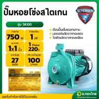 ราคา ปั๊มหอยโข่ง ปั๊มน้ำไฟฟ้า 1 นิ้ว 1 แรง ส่งสูง 27 เมตร รุ่น SK100 ยี่ห้อ STEIKEN (24564933261)