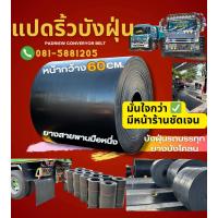 ราคา บังฝุ่นหน้ากว้าง60cm เลือกความยาวได้ หนา 6 มิล by PadriewBungFoon บังฝุ่นรถบรรทุก สายพานมือหนึ่ง ดำเงาสองหน้า บังฝุ่นรถบรรทุก บังฝุ่น บังโคลน บังเลน สายพานลำเลียงมือหนึ่ง สามารถเลือกความยาวได้ตามขนาดท
