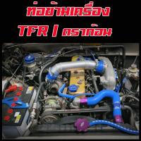 ราคา ท่อข้ามเครื่อง ท่อปากไอดี TFR ดราก้อน มังกรทอง ข้อต่อปากท่อไอดี อีซูซุ ดีแม็ก Isuzu D Max TFR ดราก้อน มังกรทอง พร้อมท่อยาง2ตัว เข็มขัด4ตัว (7613140670)