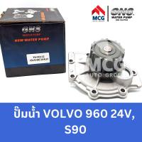 ราคา GNS ปั๊มน้ำรถยนต์ VOLVO 960 24V S90 ปั้มน้ำvolvo960 ปั้มน้ำvolvo s90 ปั๊มน้ำvolvo960 ปั๊มน้ำvolvo s90 ปั็มน้ำvolvo960 ปั็มน้ำvolvo s90 ปั้มน้ำวอลโว่ (20662176465)